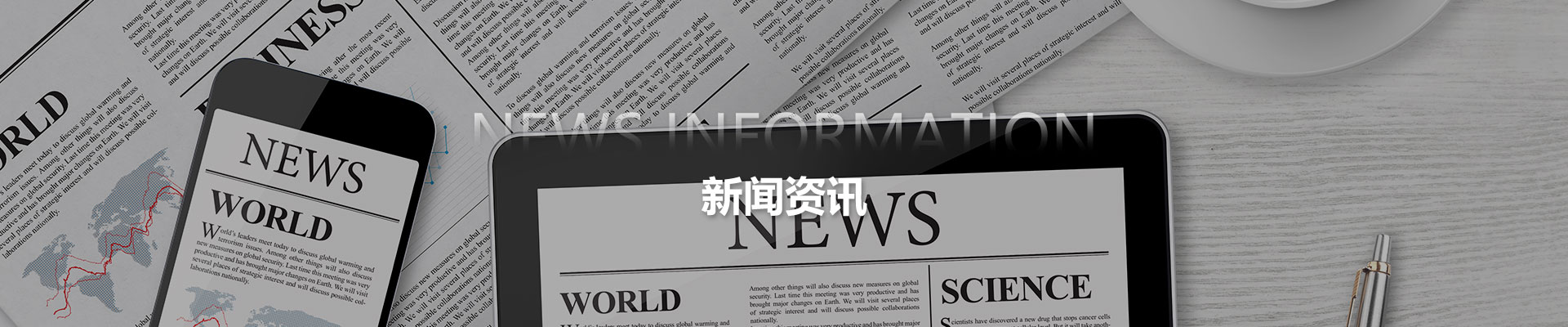 新闻资讯